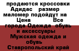 продаются кроссовки Адидас , размер 43 маломер подойдут на 42 › Цена ­ 1 100 - Все города Одежда, обувь и аксессуары » Мужская одежда и обувь   . Ставропольский край,Железноводск г.